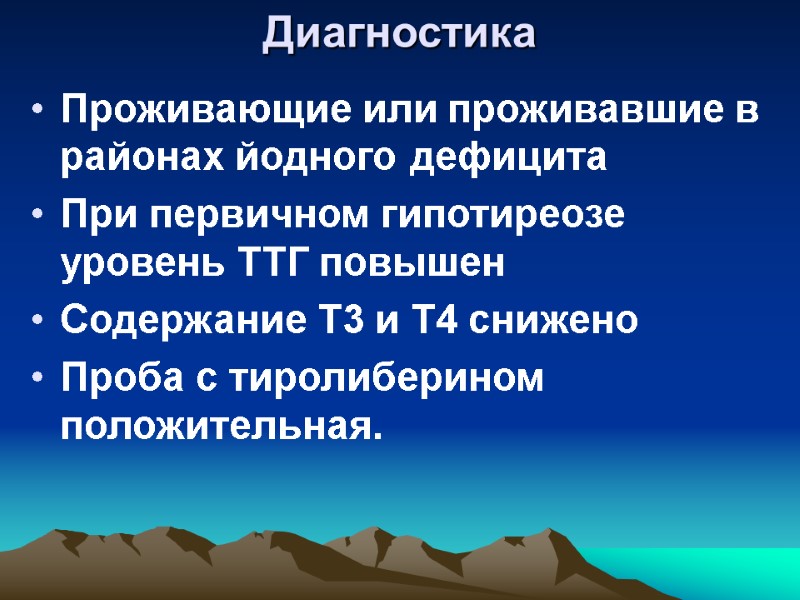 Диагностика  Проживающие или проживавшие в районах йодного дефицита При первичном гипотиреозе уровень ТТГ